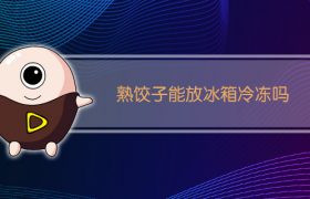 熟饺子能放冰箱冷冻吗