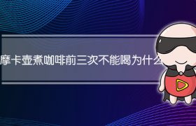 摩卡壶煮咖啡前三次不能喝为什么
