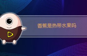 香蕉是热带水果吗