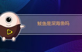 鲅鱼是深海鱼吗