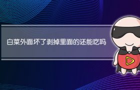 白菜外面坏了剥掉里面的还能吃吗