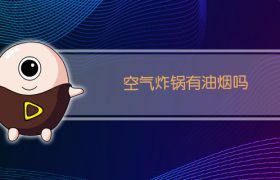 空气炸锅有油烟吗