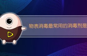 物表消毒最常用的消毒剂是