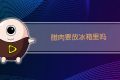 腊肉要放冰箱里吗