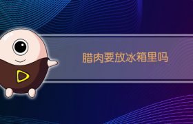 腊肉要放冰箱里吗