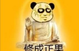 修仙是什么梗