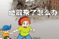 地震怎么办