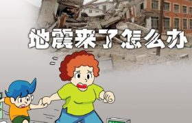 地震怎么办