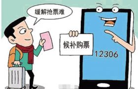 什么是候补抢票