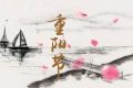 重阳节是哪一天