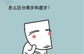 虚岁和周岁的区别是什么