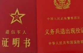 退伍证有什么作用