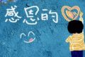 如何教育孩子学会感恩
