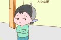 小心眼怎么办