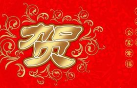 乔迁新居四字贺词有哪些