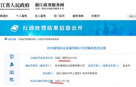 中骏旗下杭州骏锦实业“虚报收入”被杭州税务部门处罚