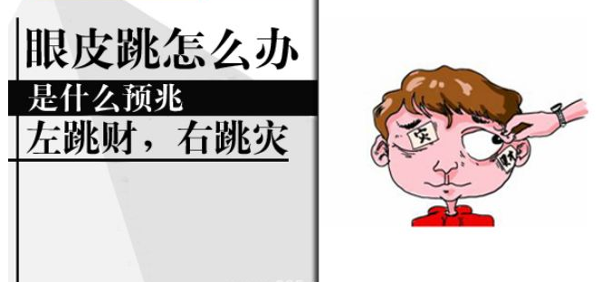左右眼皮一直跳是怎么回事