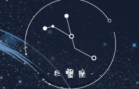 巨蟹.jpg