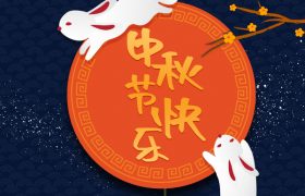 中秋节快乐-5.jpg