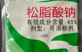松脂酸钠作用功效